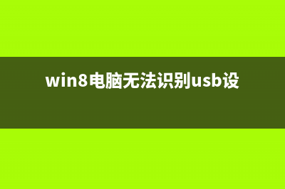 Win8.1系统无法识别My Passport USB3.0移动硬盘的解决方法(win8电脑无法识别usb设备怎么办)