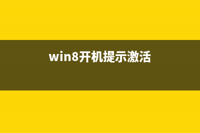 Win8.1提示激活windows错误代码 0xC004F074如何解决(win8开机提示激活)