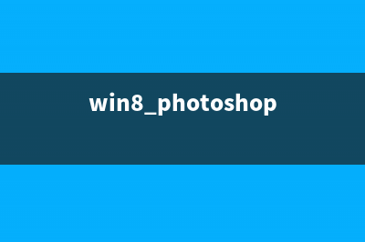 win8.1运行Java程序网页出现空白等问题如何解决