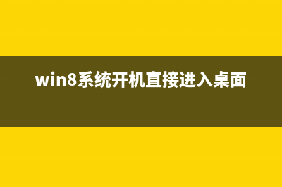 Win8.1蓝屏提示错误0x00000139怎么回事?解决方法教程(win81蓝屏重启故障)