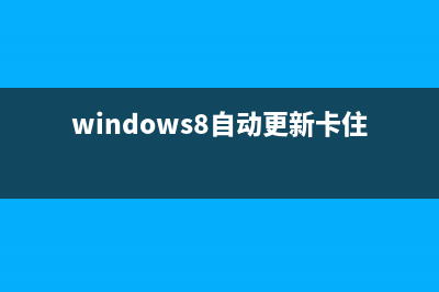 win8自动更新安装补丁后声音时有时无解决方法(windows8自动更新卡住了怎么办)