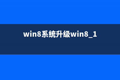 系统win8升级win8.1后不能玩lol怎么办?反tp补丁帮你解决此问题(win8系统升级win8.1)