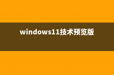 Win9技术预览版全解析：全新开始菜单+版本名称+新界面新应用(windows11技术预览版)