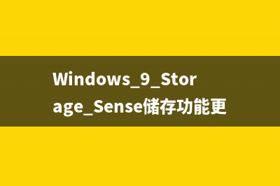 Windows 9 Storage Sense储存功能更多图像