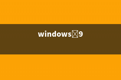 Win8.1 Win9 升级速度有望提升 或迎来实时更新(win8.1升级win10系统)