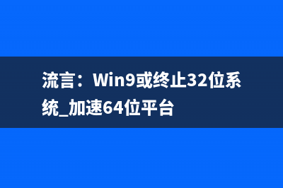 流言：Win9或终止32位系统 加速64位平台