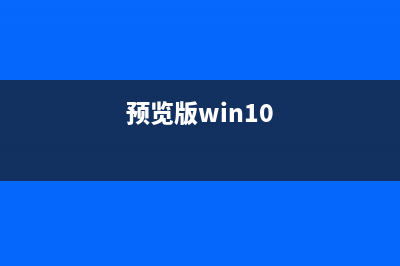 win9预览版什么时候发布(预览版win10)