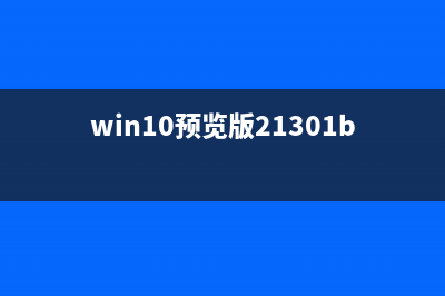 Win10 1709预览版任务栏怎么固定联系人?(win10预览版21301bug)