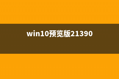 Win10 1709预览版打开组件提示错误代码0x80040154怎么办?(win10预览版21390)