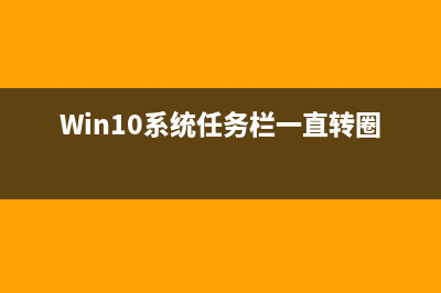 Win10开始按钮点右键没反应不显示超级菜单的解决办法(win10开始按钮点不动)