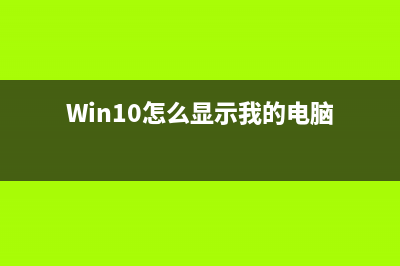 win10怎么显示wifi密码? win10删除和修改wifi密码的方法(Win10怎么显示我的电脑)