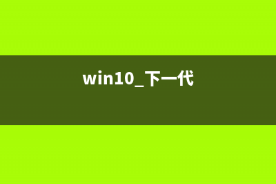 Win10 10547预览版怎么修改登陆界面壁纸？(win10预览版21277下载)