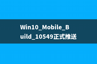 Win10 Mobile 10549预览版怎么升级？