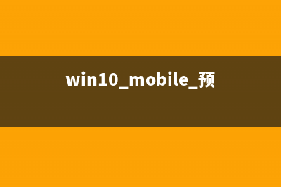 [视频]Win10手机最新系统10549体验:Bug影响日常使用(wind10手机)