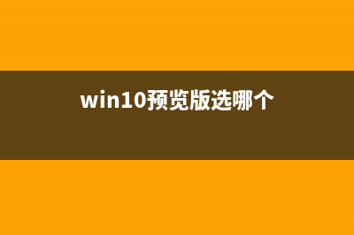 Win10 Mobile预览版14965已知问题与修复内容汇总(win10预览版选哪个)