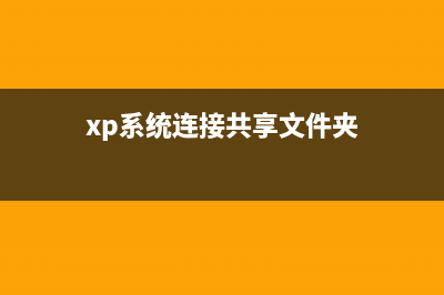 XP系统如何设置关机自动清理垃圾？XP系统关机自动清理垃圾的设置方法(XP系统如何设置U盘启动)