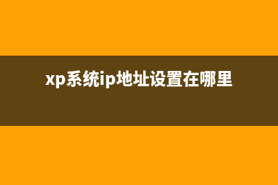 xp系统下IP地址配置错误提示需要重启的解决方法(xp系统ip地址设置在哪里)