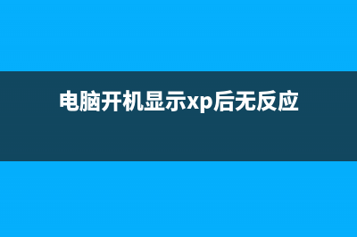 winxp系统如何删除pagefile.sys文件?删除pagefile.sys图文教程(xp怎么删除多余的操作系统)