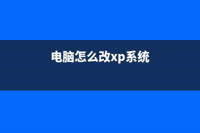 WinXP系统怎么提高网速？WinXP系统提高网速的方法(xp系统怎么提升性能)