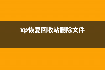 WinXP怎么删除回收站图标？WinXP系统删除回收站图标的方法(xp恢复回收站删除文件)