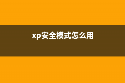 WinXP系统安全选项卡怎么设置？WinXP系统设置安全选项卡的方法(xp安全模式怎么用)