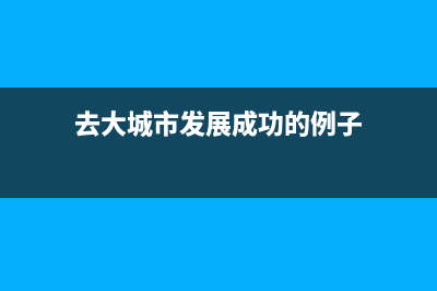 WinXP系统IE提示运行时间错误的快速解决办法(去大城市发展成功的例子)