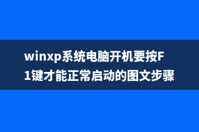 WinXP系统电脑开机提示svchost.exe出错的原因及解决办法(winxp系统电脑开机要按F1键才能正常启动的图文步骤)
