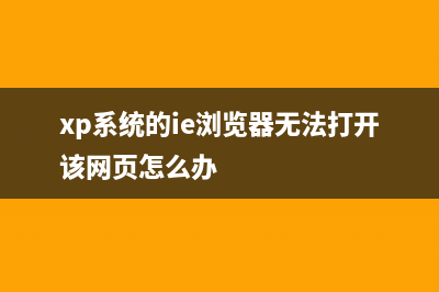 XP系统提示指定的网络名不再可用怎么办 XP系统指定的网络名不再可用的解决方法(xp 指定的域不存在,或无法联系)
