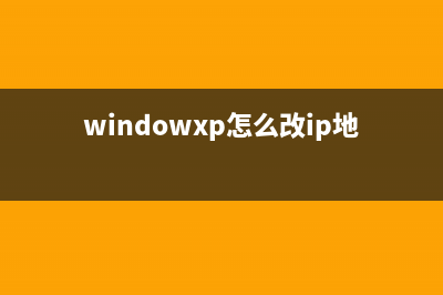 WinXP如何更改IP地址？WinXP系统更改IP地址的方法(windowxp怎么改ip地址)