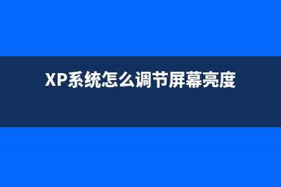 XP系统怎么调节屏幕亮度?(XP系统怎么调节屏幕亮度)