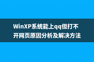 Xp系统开机自动弹出浏览器广告弹窗的原因及解决方法(xp系统开机自动运行程序)