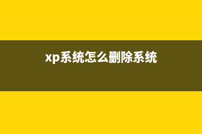 WinXP系统删除AUTORUN.INF文件夹的方法(xp系统怎么删除系统)