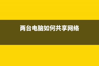 两台电脑如何共享文件？xp和win7相互共享文件设置方法介绍(两台电脑如何共享网络)