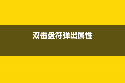 双击盘符提示格式化问题的解决方法(双击盘符弹出属性)