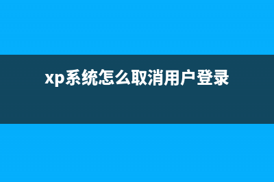 取消Windows XP系统开机启动画面的小技巧(xp系统怎么取消用户登录)