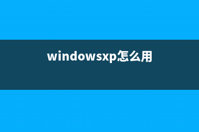 WinXP系统设置DNS服务器图文教程(xp更改dns)