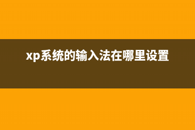 XP系统网上邻居不见了有哪些找回方法