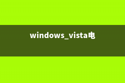 Windows Vista中打开网页慢解决方法(windows vista电脑)