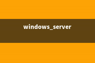 Windows 2008简体中文正式激活版下载地址(windows server 2008.)