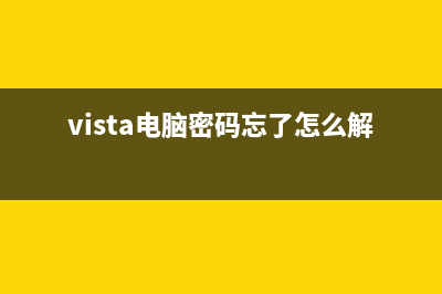 Vista登陆密码的破解方法(vista电脑密码忘了怎么解除)