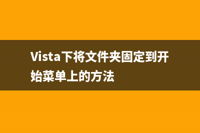 Vista 快速清理通知区域的图标(清理的快捷键是什么)