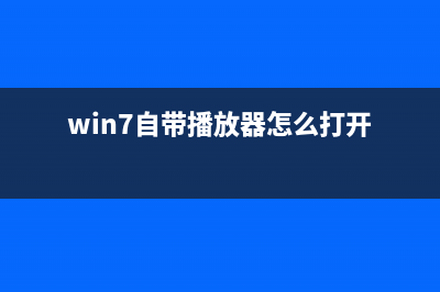 Vista Windows7 播放Flash视频都没声音的解决办法(win7自带播放器怎么打开)
