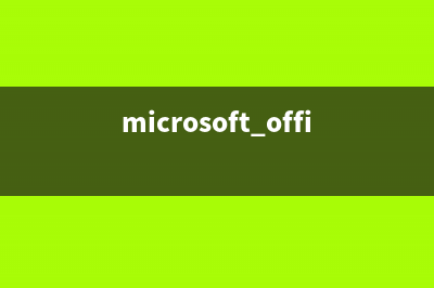 微软诊断Office问题的内置小工具(microsoft office诊断)