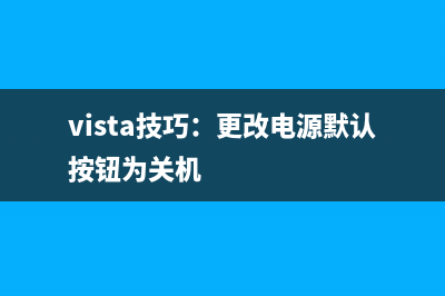 开启Windows Vista中的磁盘定额功能的步骤(开启windows远程桌面服务)