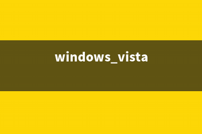 解决Vista操作系统还原后占内存的问题(windows vista)