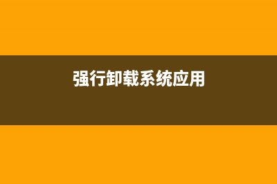 强行卸载Windows Vista SP2的两种方法(强行卸载系统应用)