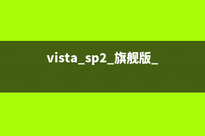 Windows Vista下系统评分无法完成的问题(下载windows vista)