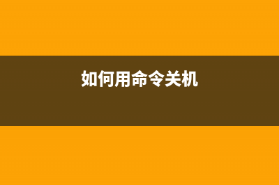 巧用命令一次关闭Vista下多个IE8进程(如何用命令关机)