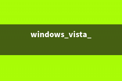 Vista 拒绝访问提示的解决方法(拒绝访问.exe出错)