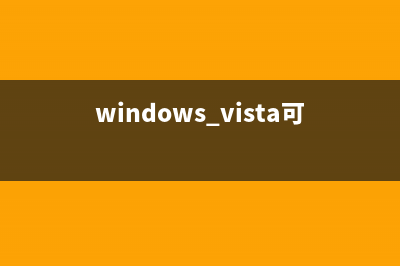 Vista、Win7桌面删除不掉的广告图标的解决办法(win7桌面库图标怎么删除)